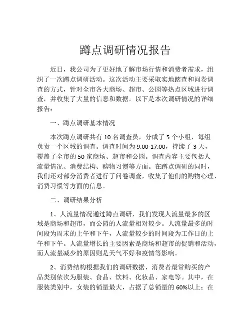 蹲点调研情况报告
