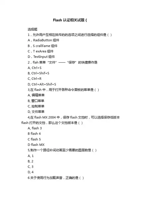 Flash认证相关试题（