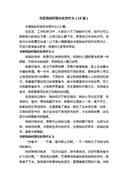 书是我的好朋友优秀作文（15篇）
