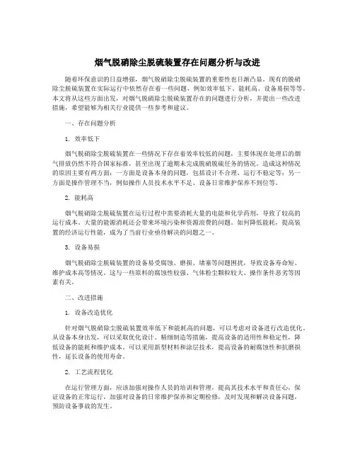 烟气脱硝除尘脱硫装置存在问题分析与改进