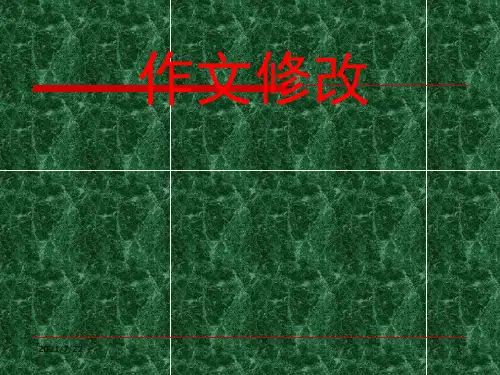 初三语文作文修改PPT课件