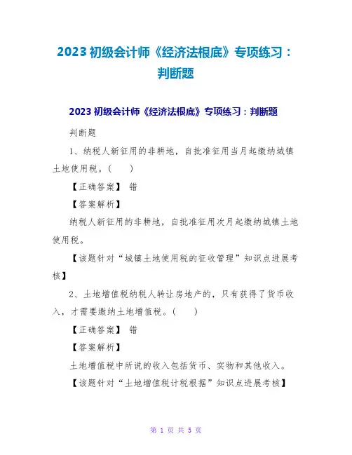 2023初级会计师《经济法基础》专项练习：判断题