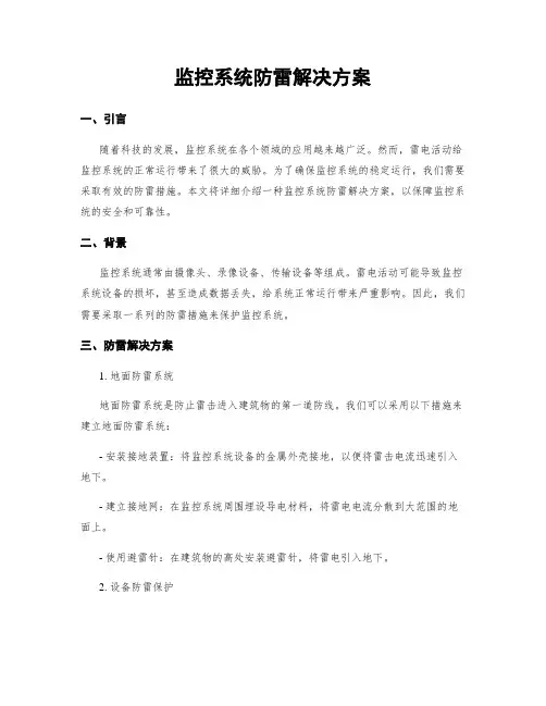 监控系统防雷解决方案
