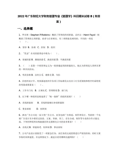 2022年广东财经大学财务管理专业《管理学》科目期末试卷B(有答案)