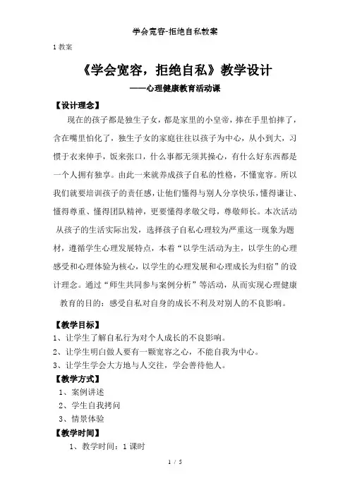 学会宽容-拒绝自私教案