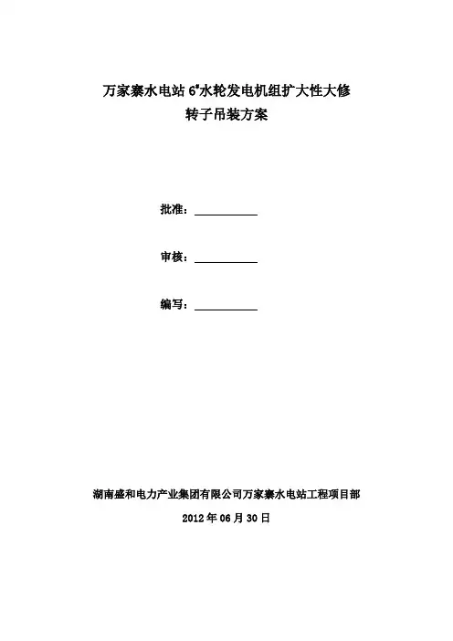6号机转子吊装方案
