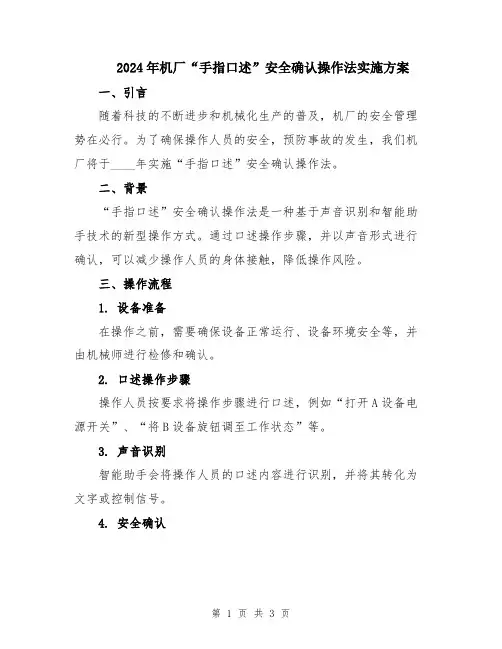 2024年机厂“手指口述”安全确认操作法实施方案