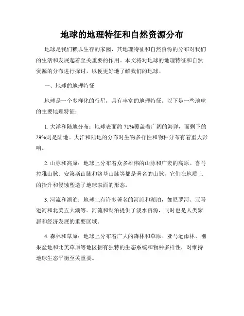 地球的地理特征和自然资源分布