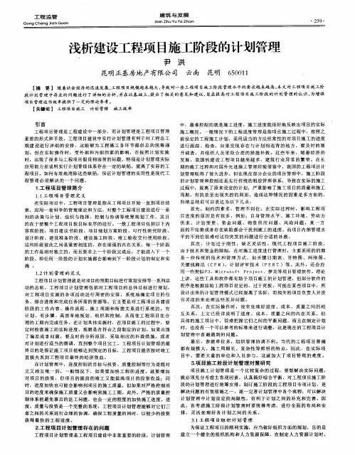 浅析建设工程项目施工阶段的计划管理