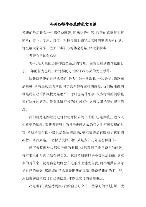 最新考研心得体会总结范文5篇