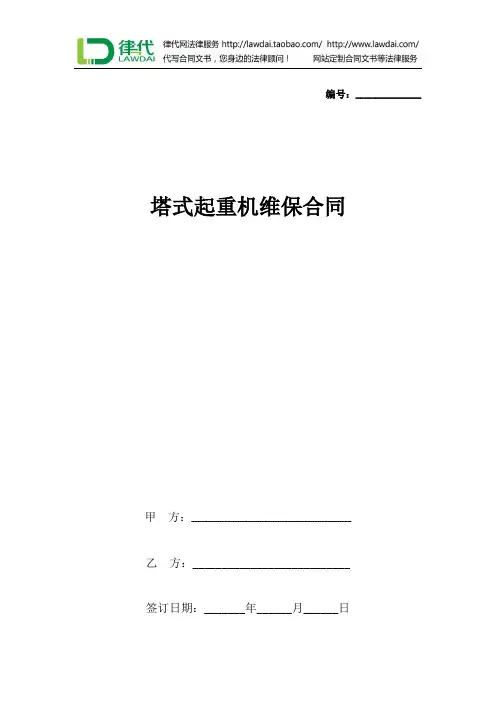 塔式起重机维保合同协议书范本