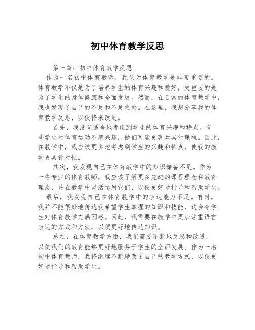 初中体育教学反思3篇