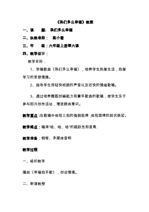 人音版音乐三上《我们多么幸福》教案