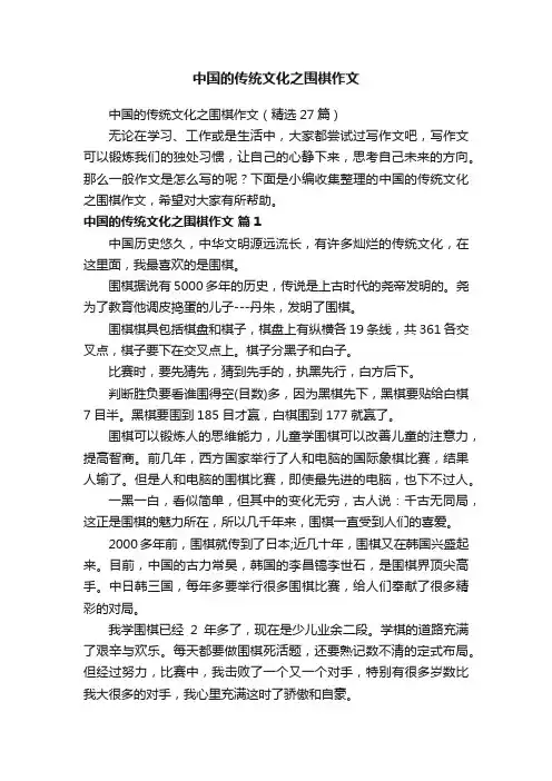 中国的传统文化之围棋作文（精选27篇）