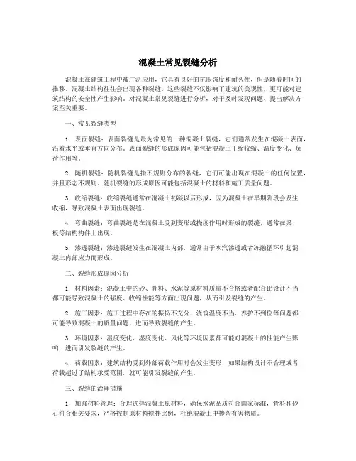 混凝土常见裂缝分析