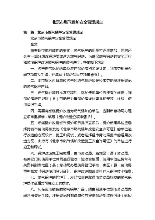 北京市燃气锅炉安全管理规定