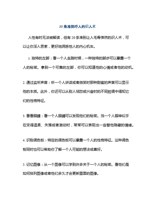 20条准到吓人的识人术