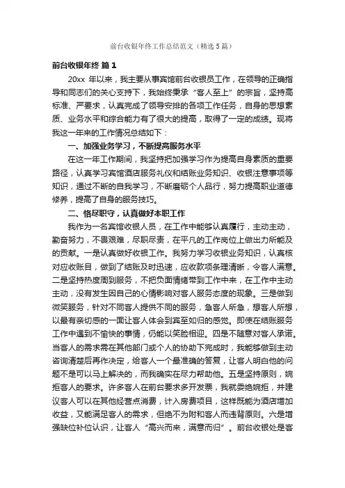 前台收银年终工作总结范文（精选5篇）