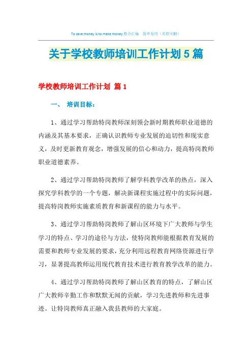 2021年关于学校教师培训工作计划5篇