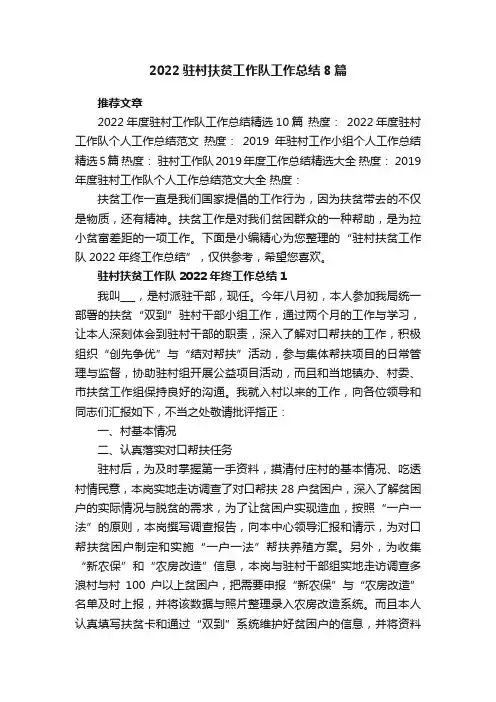 2022驻村扶贫工作队工作总结8篇