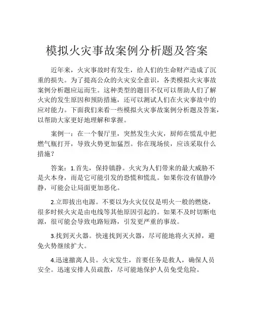 模拟火灾事故案例分析题及答案