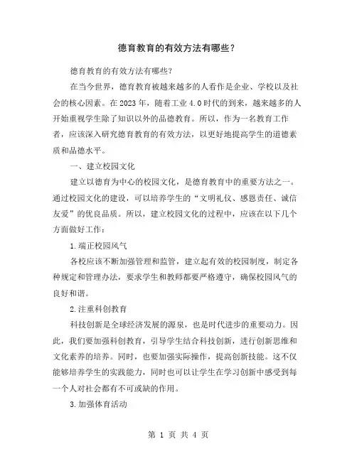 德育教育的有效方法有哪些？