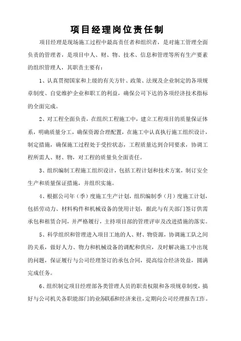新项目经理及五大员岗位职责(岗位责任制)