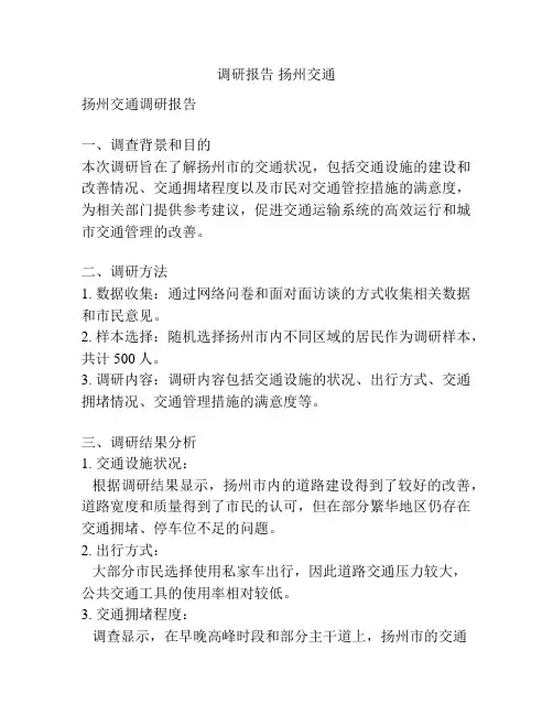 调研报告 扬州交通