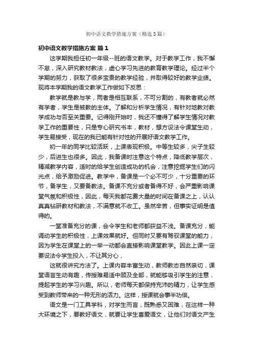 初中语文教学措施方案（精选3篇）