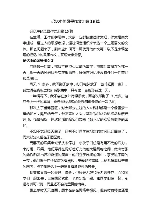 记忆中的风景作文汇编15篇