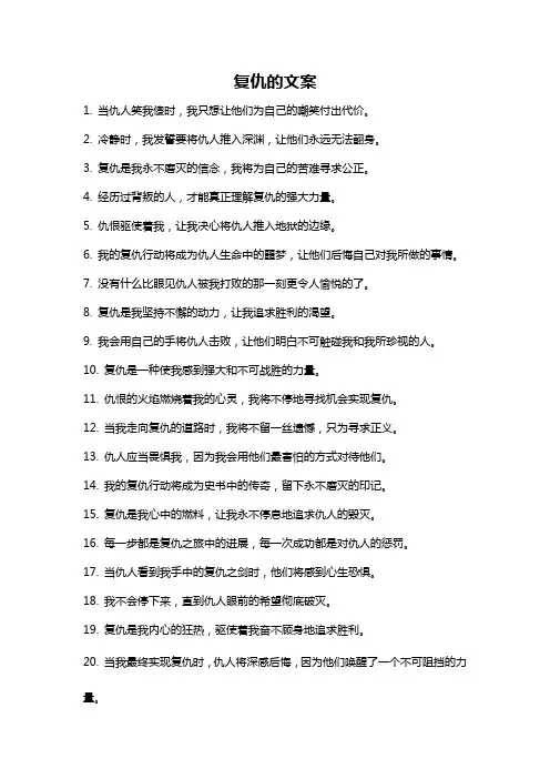 复仇的文案