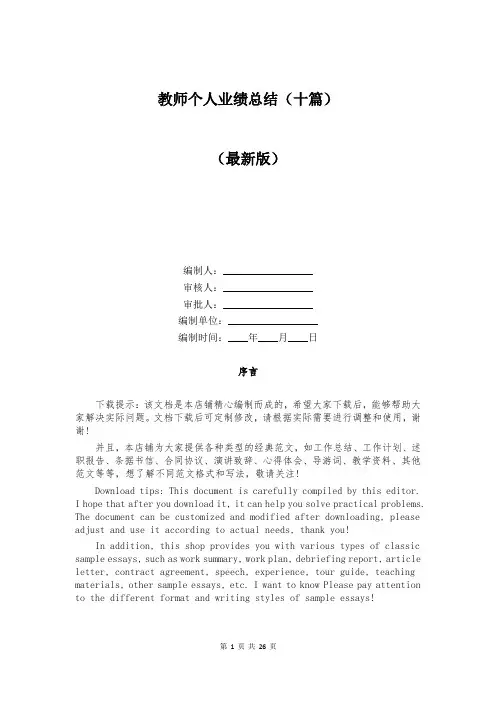 教师个人业绩总结(十篇)