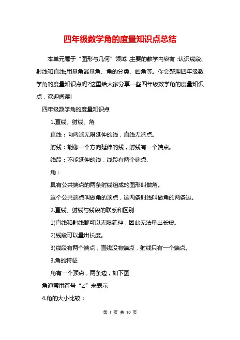 四年级数学角的度量知识点总结
