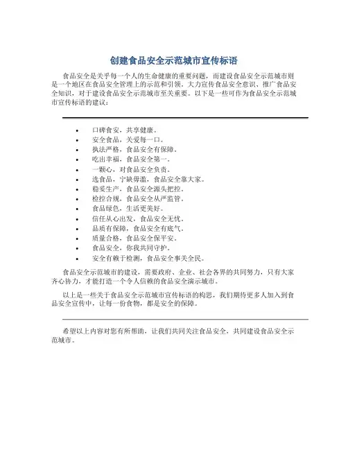 创建食品安全示范城市宣传标语
