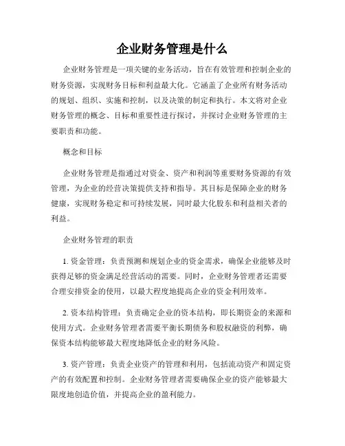 企业财务管理是什么