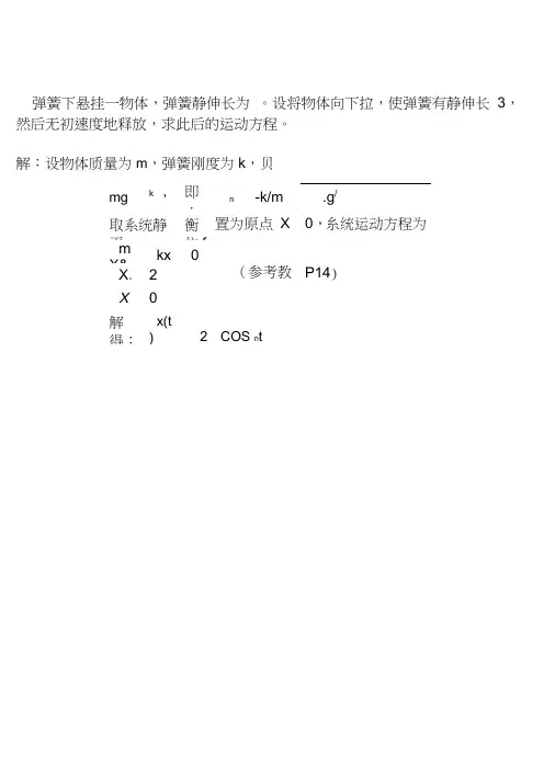 机械振动课后习题和答案第二章习题和答案