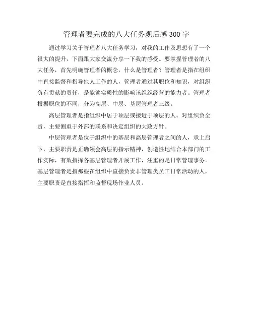 管理者要完成的八大任务观后感300字