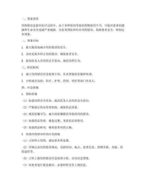 用药错误的应急预案