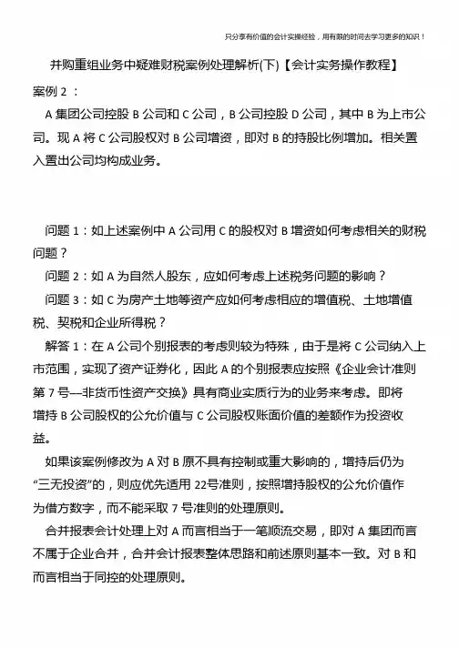 并购重组业务中疑难财税案例处理解析(下)【会计实务操作教程】