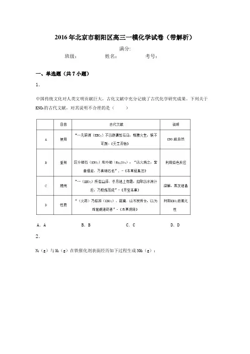 (推荐)2016年北京市朝阳区高三一模化学试卷(带解析)