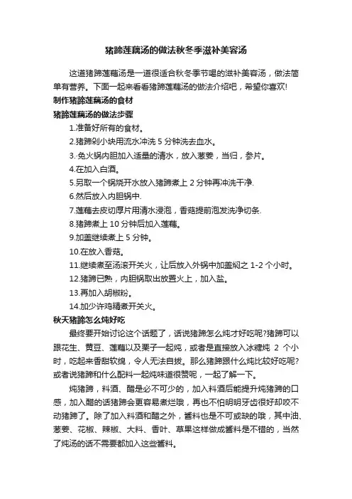 猪蹄莲藕汤的做法秋冬季滋补美容汤