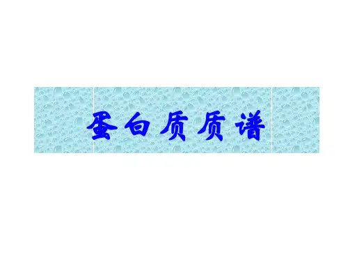 蛋白质质谱 - 丁香园—医学药学生命科学专业网站