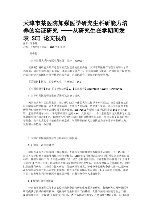 天津市某医院加强医学研究生科研能力培养的实证研究 ——从研究生在学期间发表 SCI 论文视角