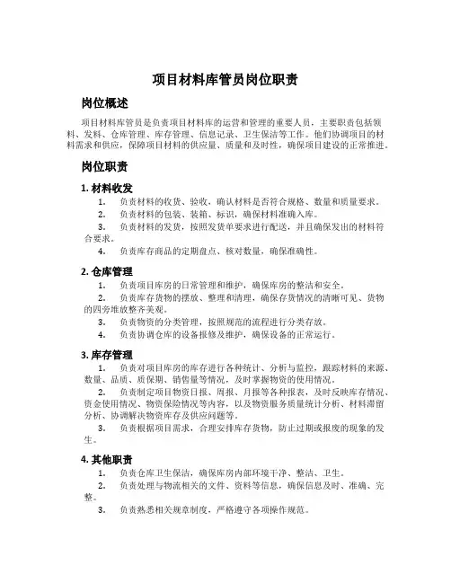 项目材料库管员岗位职责