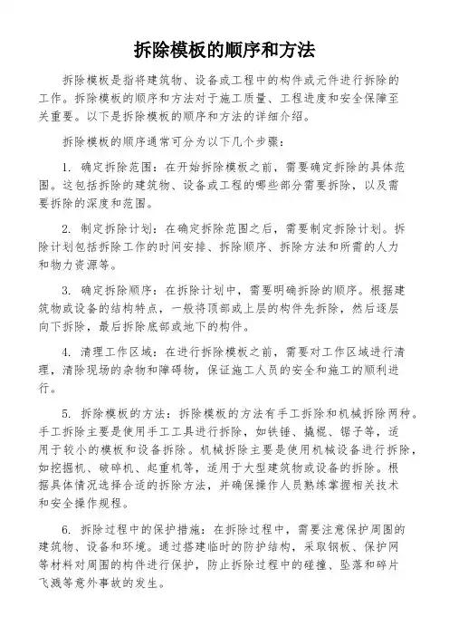 拆除模板的顺序和方法