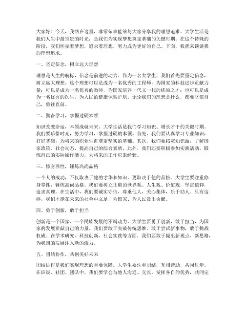 大学生的理想追求演讲稿