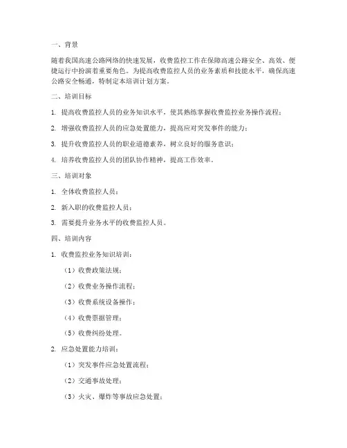 高速收费监控培训计划方案