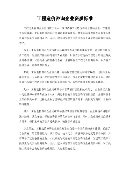 工程造价咨询企业资质标准