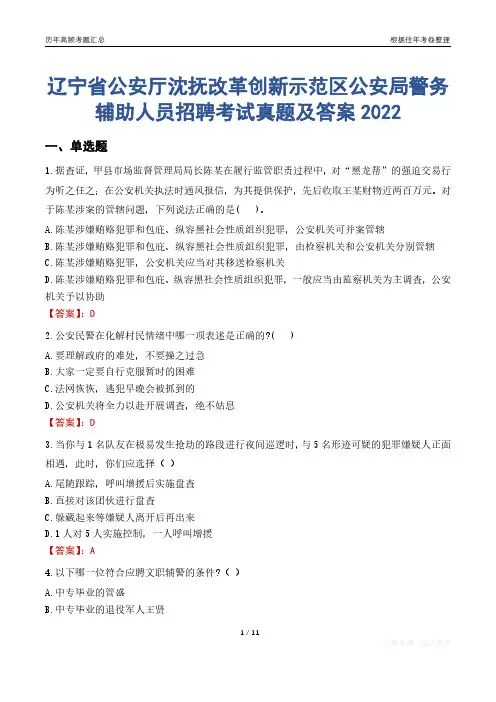 辽宁省公安厅沈抚改革创新示范区公安局警务辅助人员招聘考试真题及答案2022