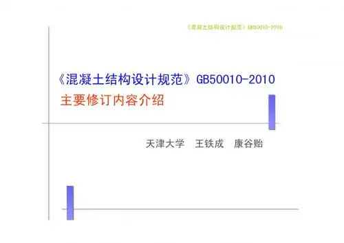 混凝土结构设计规范GB50010-2010_宣讲教材
